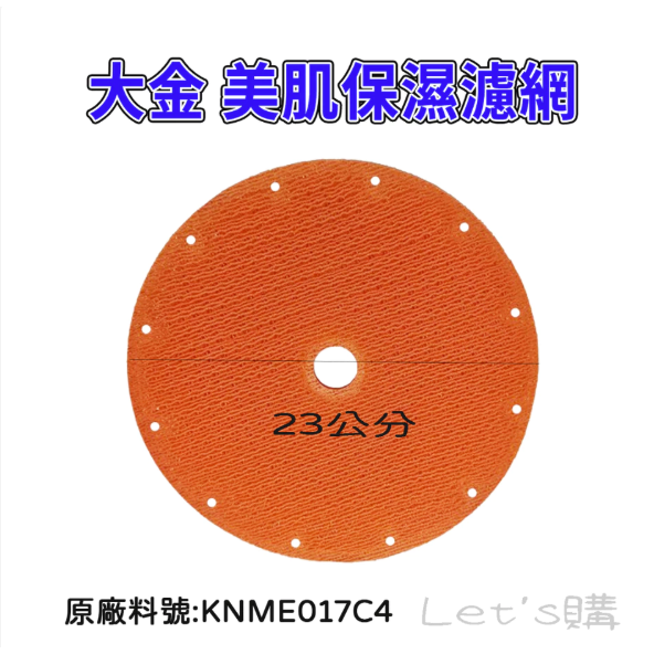 [年終特價]大金 MCK70VSCT-W 濾網 KNME043B4 KNME017C4 MCK70VSCT 濾網-規格圖9