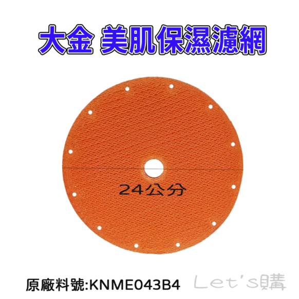 [年終特價]大金 MCK70VSCT-W 濾網 KNME043B4 KNME017C4 MCK70VSCT 濾網-規格圖9