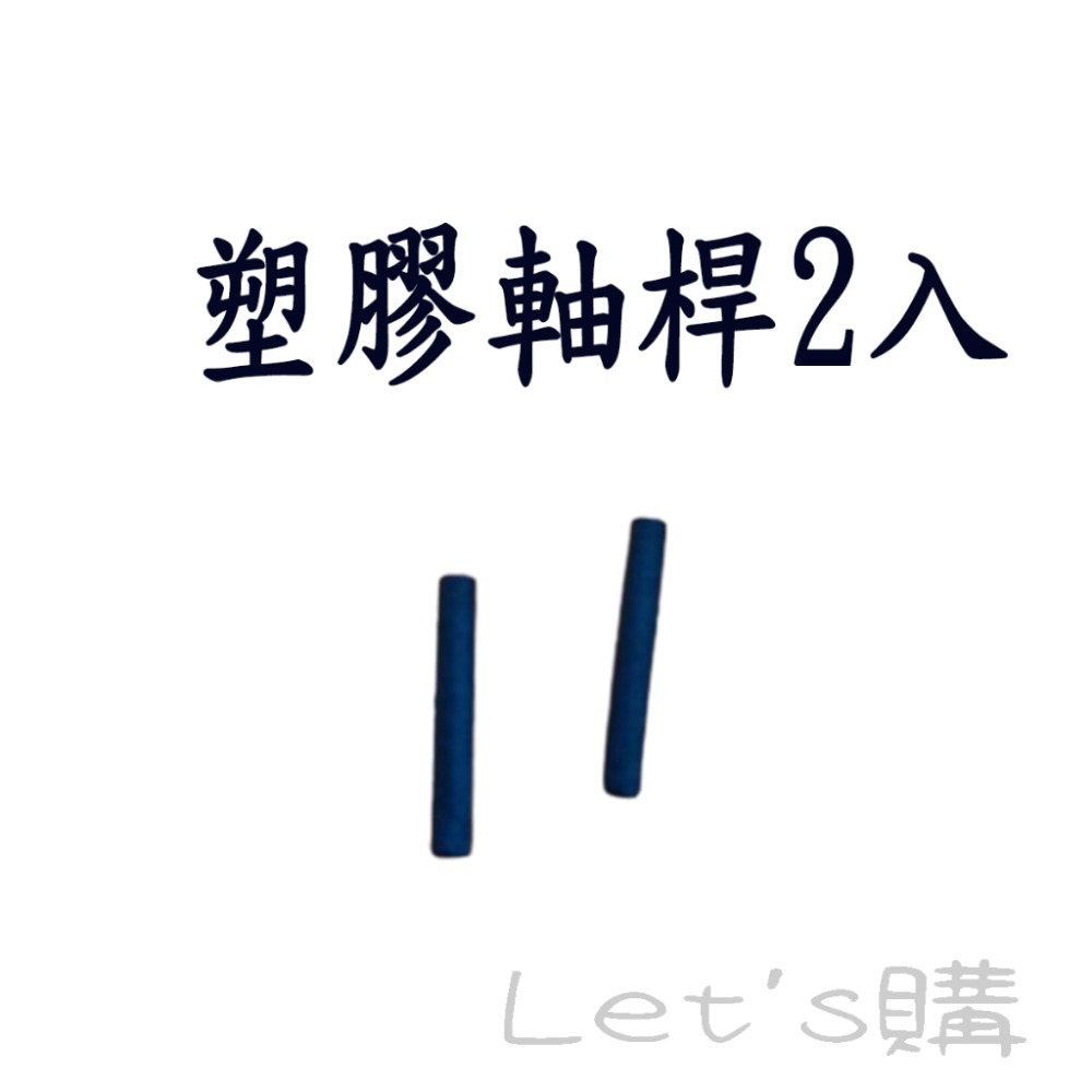塑膠軸桿2入