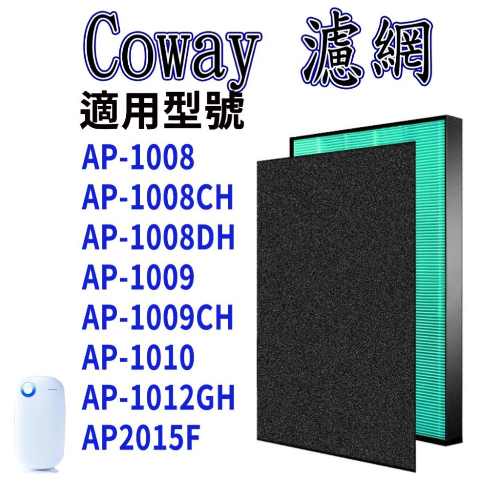 [歲末降價]Coway AP-1009CH 濾網 AP-1009CH AP-1008CH 濾網 AP-1010-細節圖7