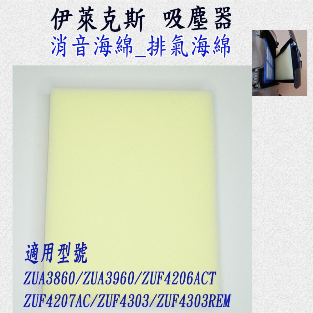 [歲末降價]伊萊克斯吸塵器 ZUA3860 ZUF4206ACT ZUF4207ACT ZUF4303 濾綿 排氣-細節圖7