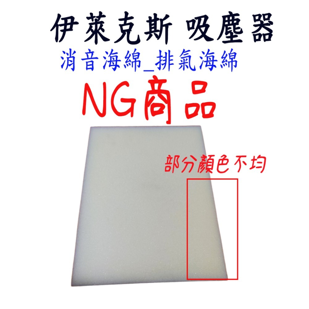 排氣綿-NG品
