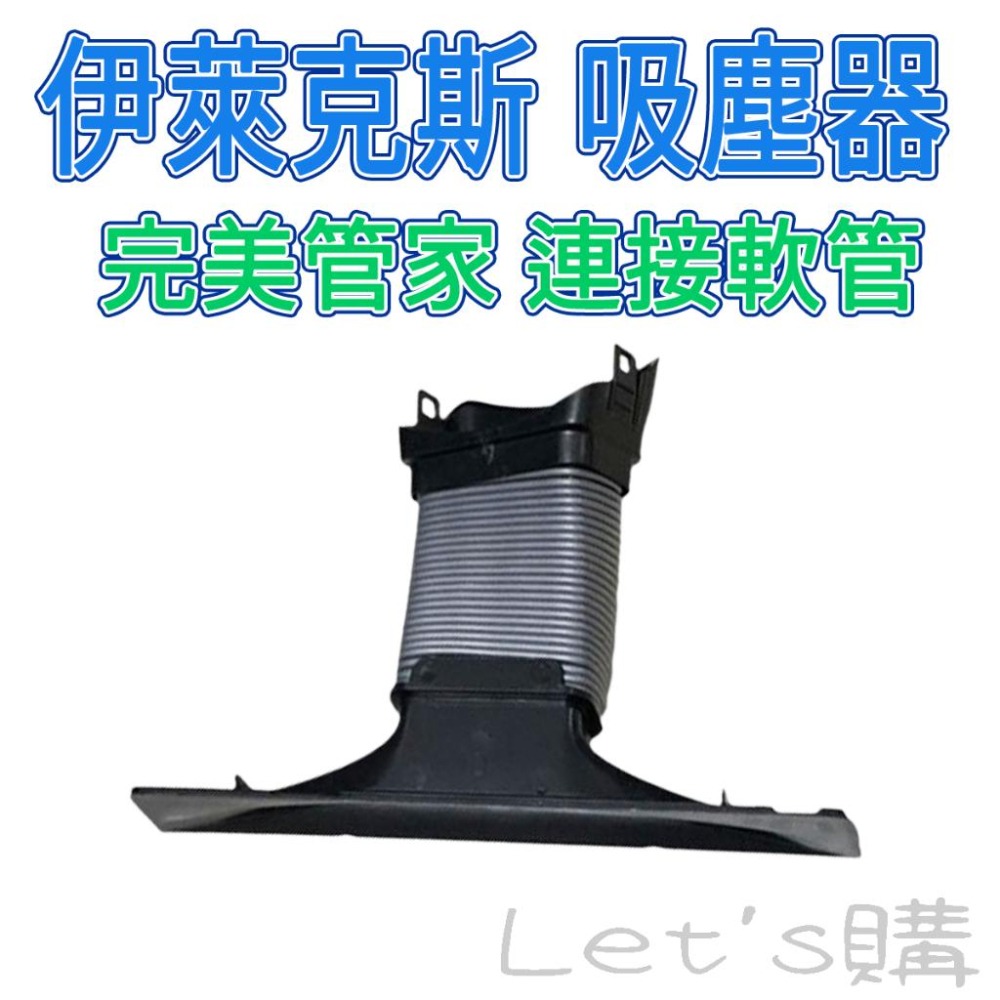 [年終降價]伊萊克斯 吸塵器 軟管 完美管家 連接軟管 波紋管 吸頭 ZB30~33系列 ZB35系列-細節圖2