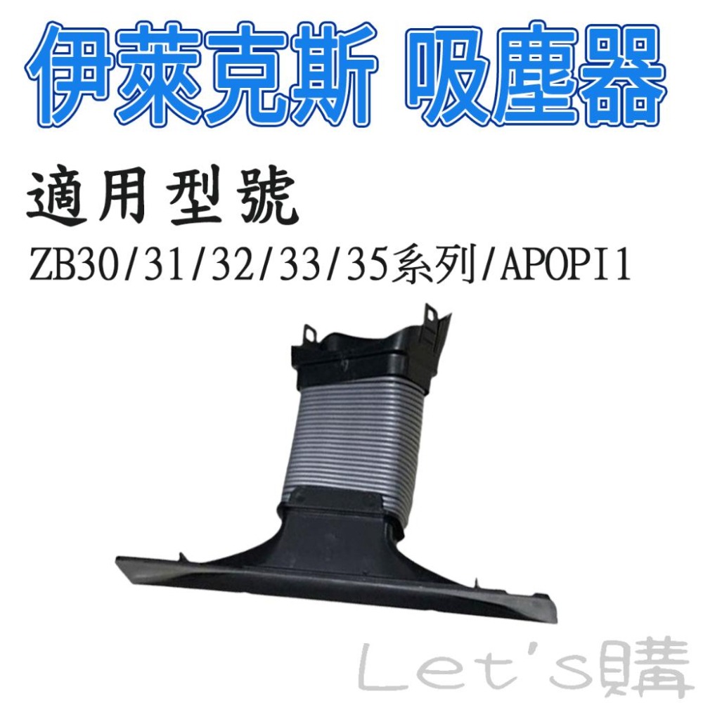 [年終降價]伊萊克斯 吸塵器 軟管 完美管家 連接軟管 波紋管 吸頭 ZB30~33系列 ZB35系列-細節圖3