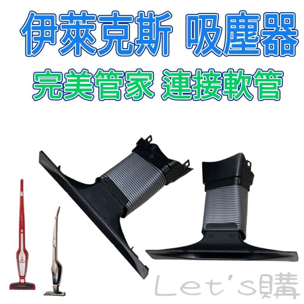 [年終降價]伊萊克斯 吸塵器 軟管 完美管家 連接軟管 波紋管 吸頭 ZB30~33系列 ZB35系列-細節圖7