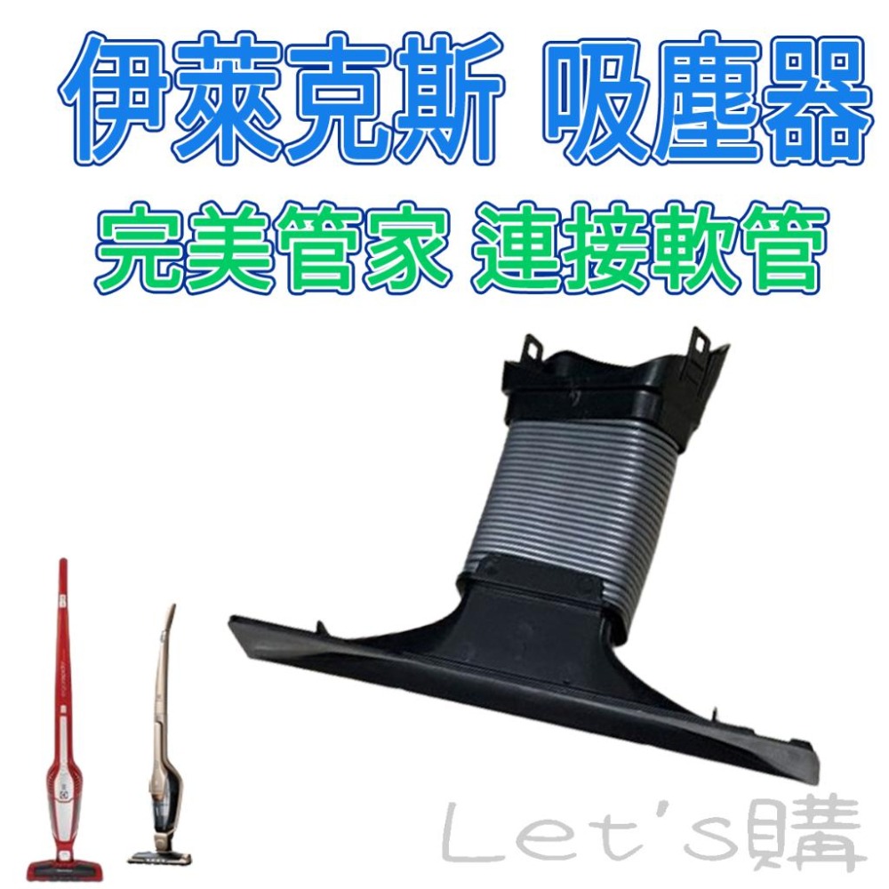 [年終降價]伊萊克斯 吸塵器 軟管 完美管家 連接軟管 波紋管 吸頭 ZB30~33系列 ZB35系列-細節圖8