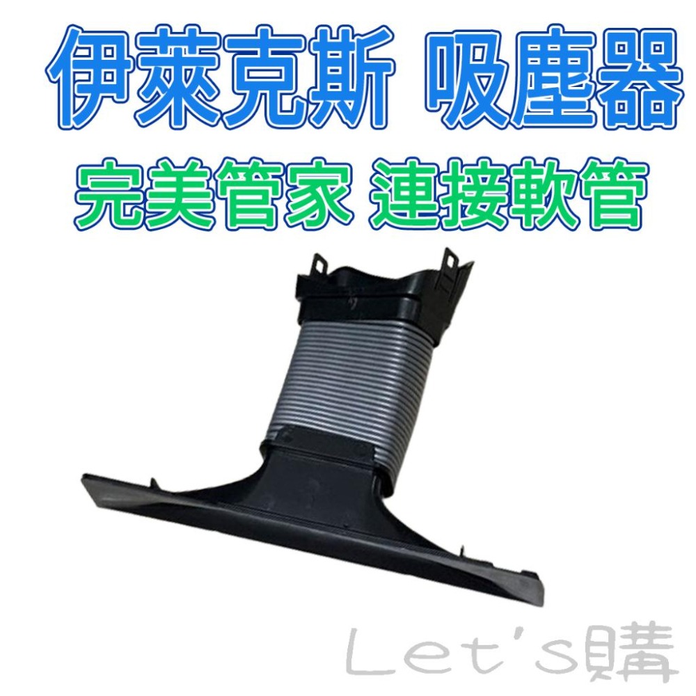 [年終降價]伊萊克斯 吸塵器 軟管 完美管家 連接軟管 波紋管 吸頭 ZB30~33系列 ZB35系列-細節圖9