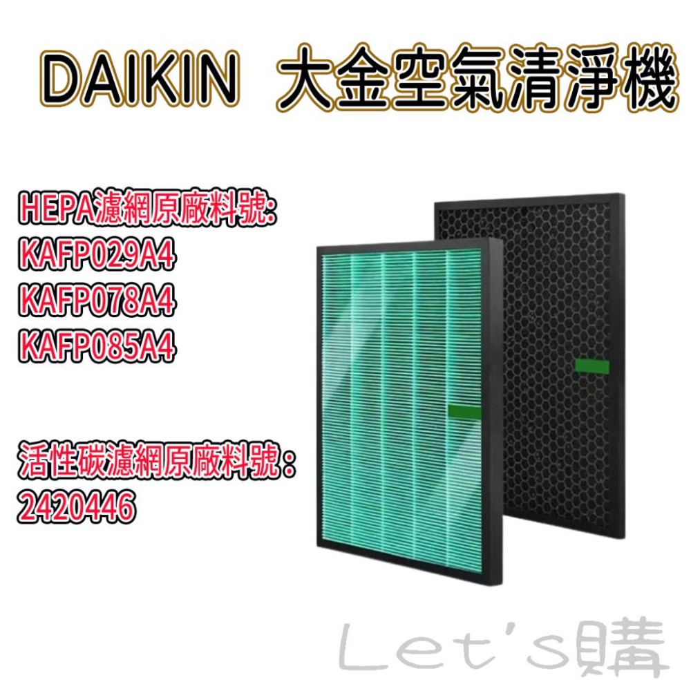 [年終降價]大金 MCK70VSCT-W 濾網 KAFP085A4 MCK70VSCT  2420446 MCK70-細節圖5