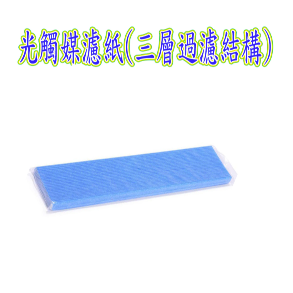 光觸媒濾紙