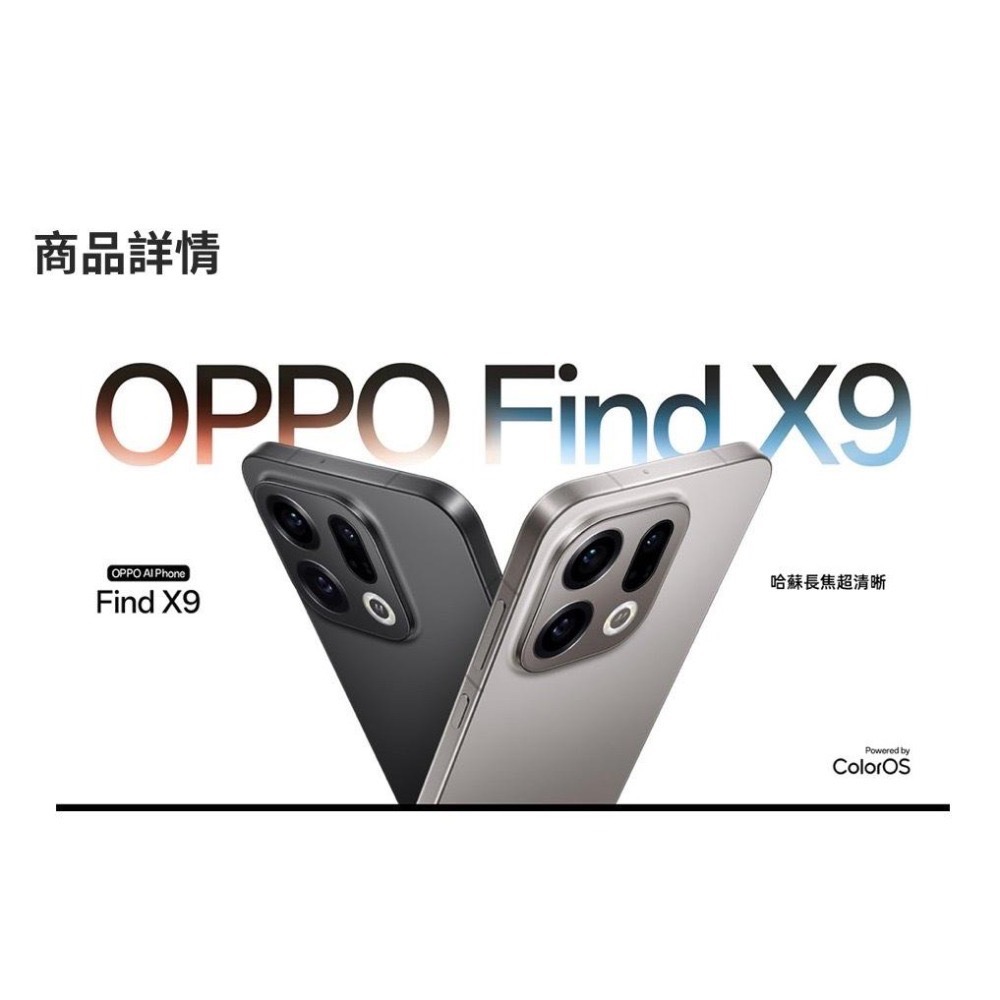 (空機自取價) OPPO Find X9 12+256GB 5G 全新未拆封台灣公司貨 X8-細節圖4