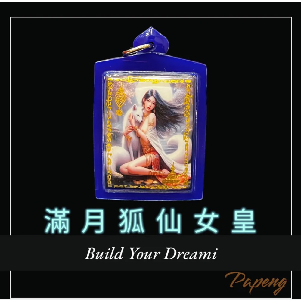 魅影仙狐 靈魅佛牌 幻影仙姿 狐魅聖牌 滿月狐仙女皇 阿贊醒 泰國佛牌-細節圖4
