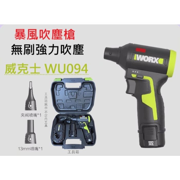 台灣現貨 威克士 WORX WU094 無刷吹塵槍 12V WU093-細節圖2