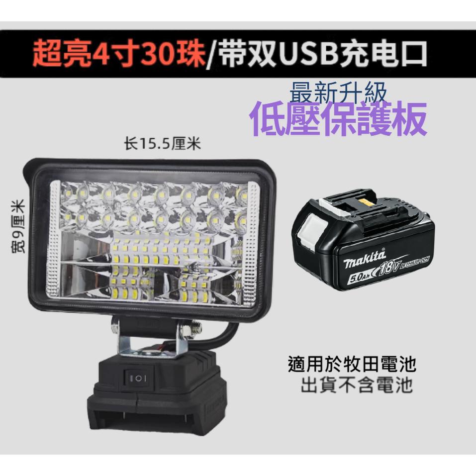 台北現貨 牧田 升級低壓保護 工作燈 鋰電池工作燈 8吋 5吋 4吋 工地露營釣魚可用 超亮燈炮-細節圖4