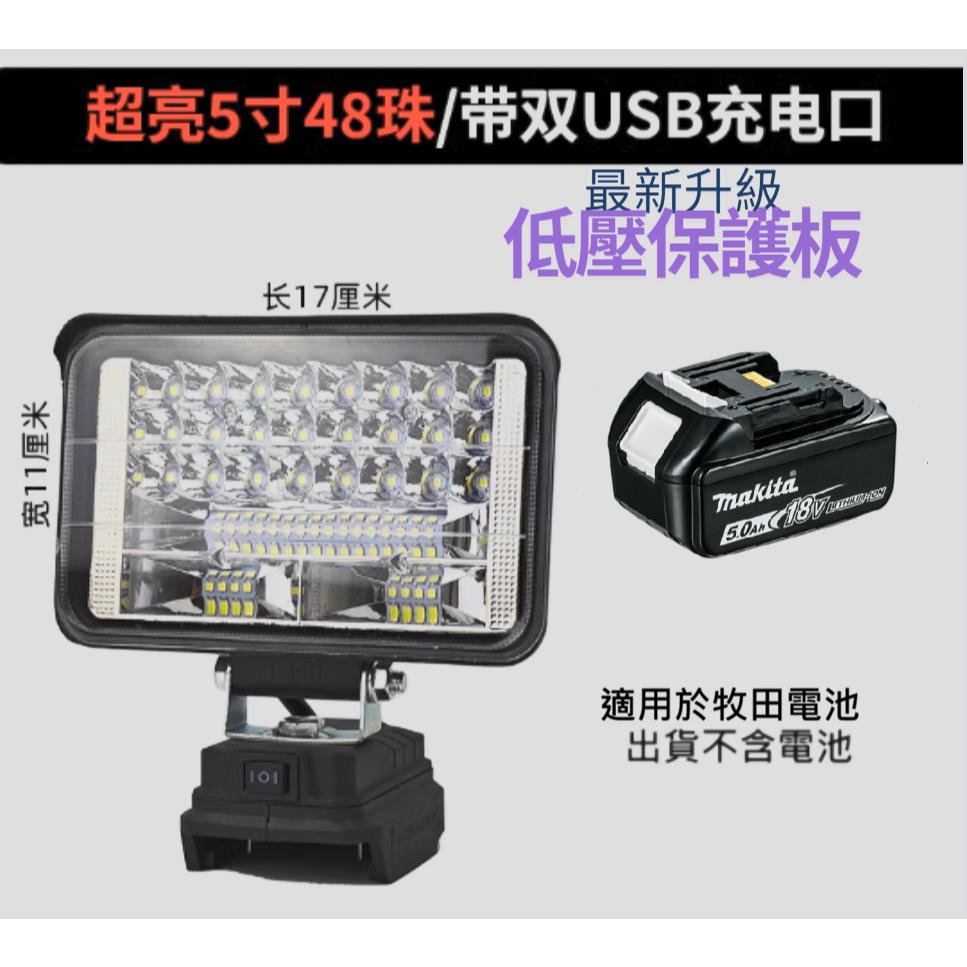 台北現貨 牧田 升級低壓保護 工作燈 鋰電池工作燈 8吋 5吋 4吋 工地露營釣魚可用 超亮燈炮-細節圖6
