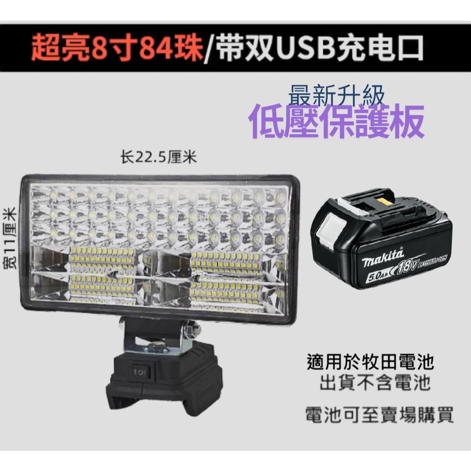 台北現貨 牧田 升級低壓保護 工作燈 鋰電池工作燈 8吋 5吋 4吋 工地露營釣魚可用 超亮燈炮-細節圖8