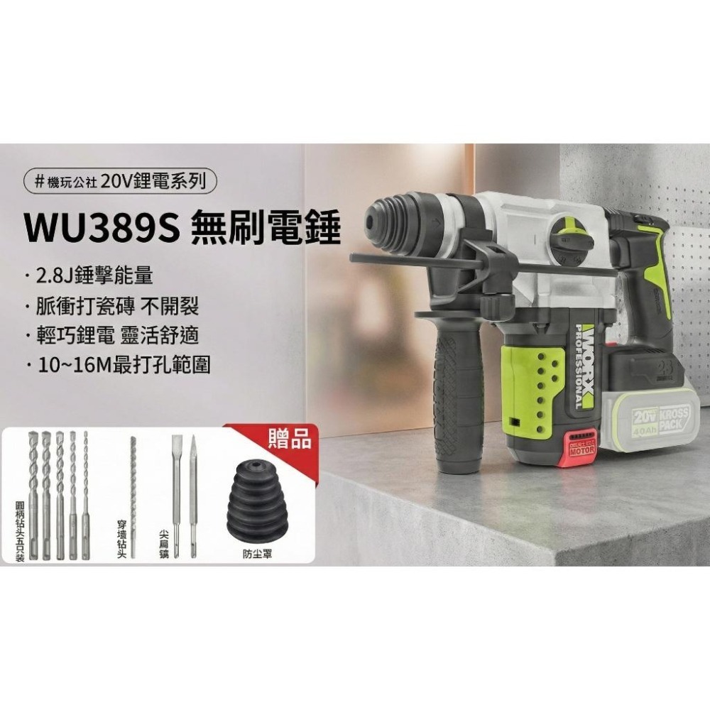 台北現貨 威克士 WORX WU389S 無刷電錘 電鑽 20V 可打瓷磚 電鎬-細節圖3