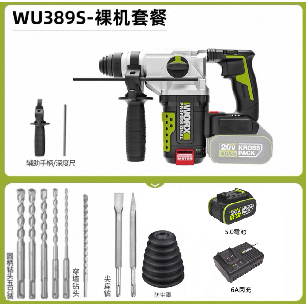 台北現貨 威克士 WORX WU389S 無刷電錘 電鑽 20V 可打瓷磚 電鎬-規格圖9