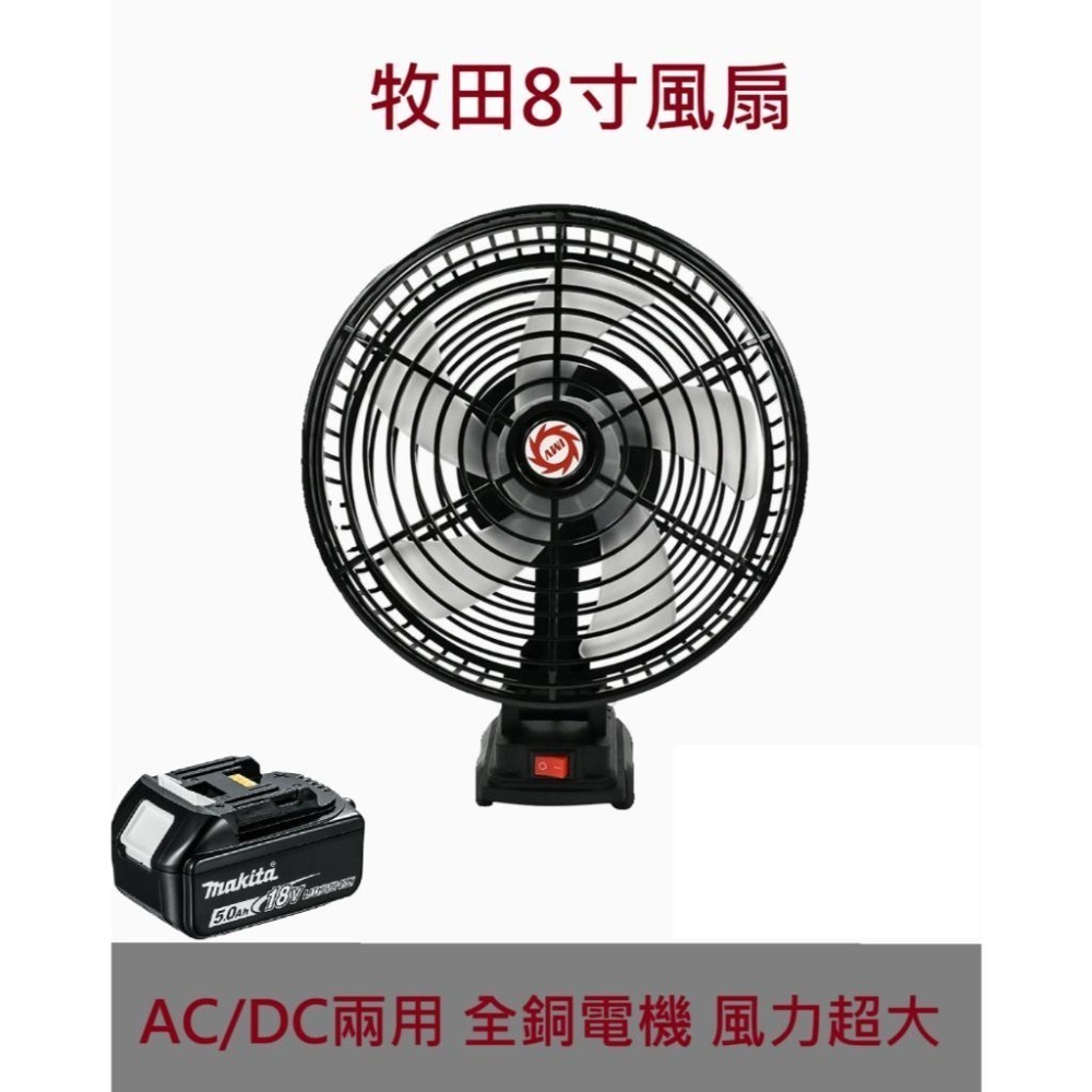 挑戰最低價⚡當日出貨 牧田 8吋電池無刷風扇 18V 20V 8吋風扇 戶外露營維修釣魚工地-細節圖2