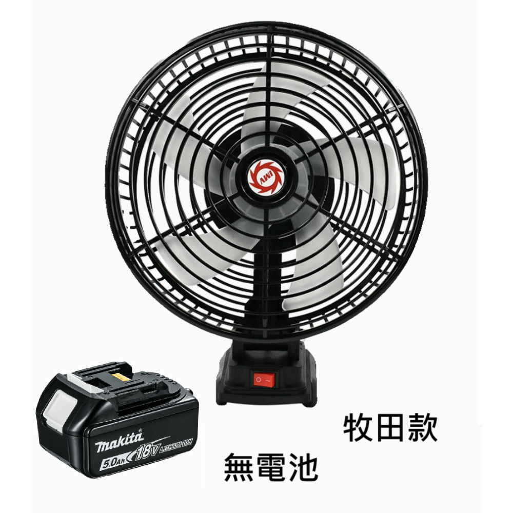 挑戰最低價⚡當日出貨 牧田 8吋電池無刷風扇 18V 20V 8吋風扇 戶外露營維修釣魚工地-規格圖7
