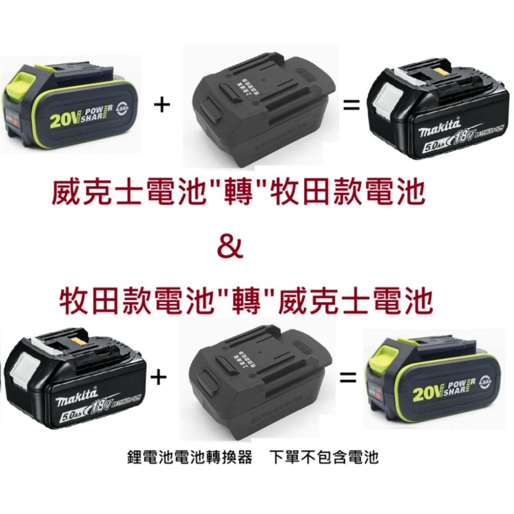 台北現貨 威克士電池轉牧田 牧田 米沃奇 得偉 電池轉威克士款 鋰電池轉換器 轉接器 電動工具用-細節圖3