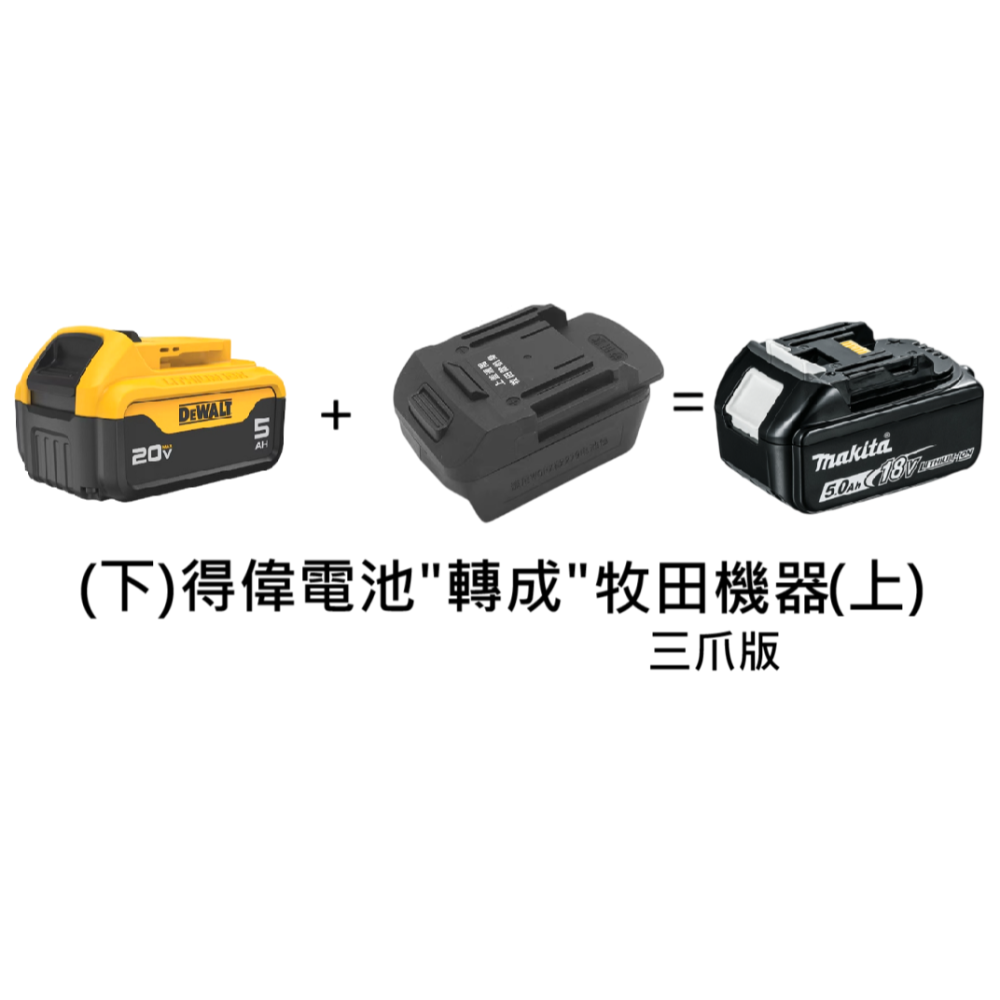 得偉電池＂轉＂牧田機器三爪版