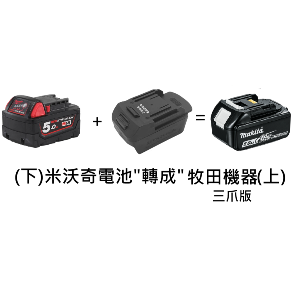 米沃奇電池＂轉＂牧田機器三爪版