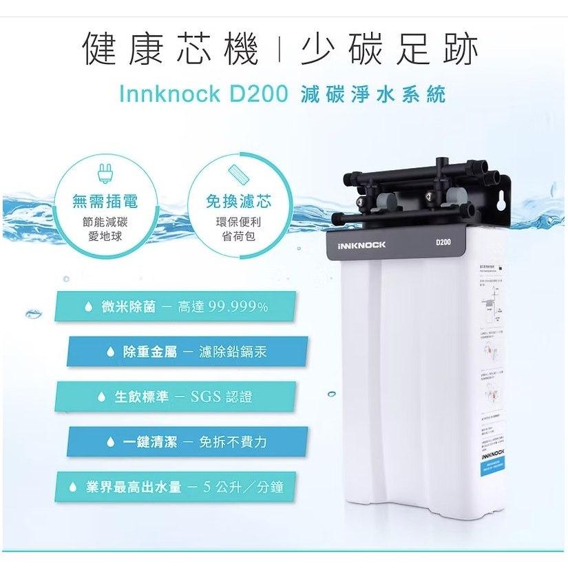 全新現貨 Innknock  D200 減碳長效濾水器 淨水器 免耗材-細節圖3