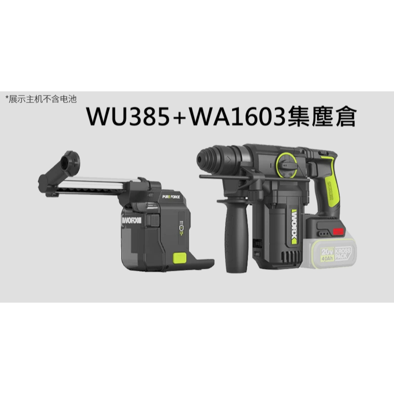 台北現貨 威克士 WU385 無刷集塵鎚鑽 WA1603 WORX 電鑽-規格圖10