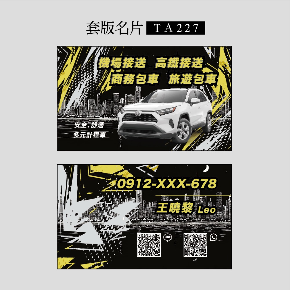 TA227套版名片.名片設計.計程車.機場接送.多元計程車.通勤接送-規格圖3