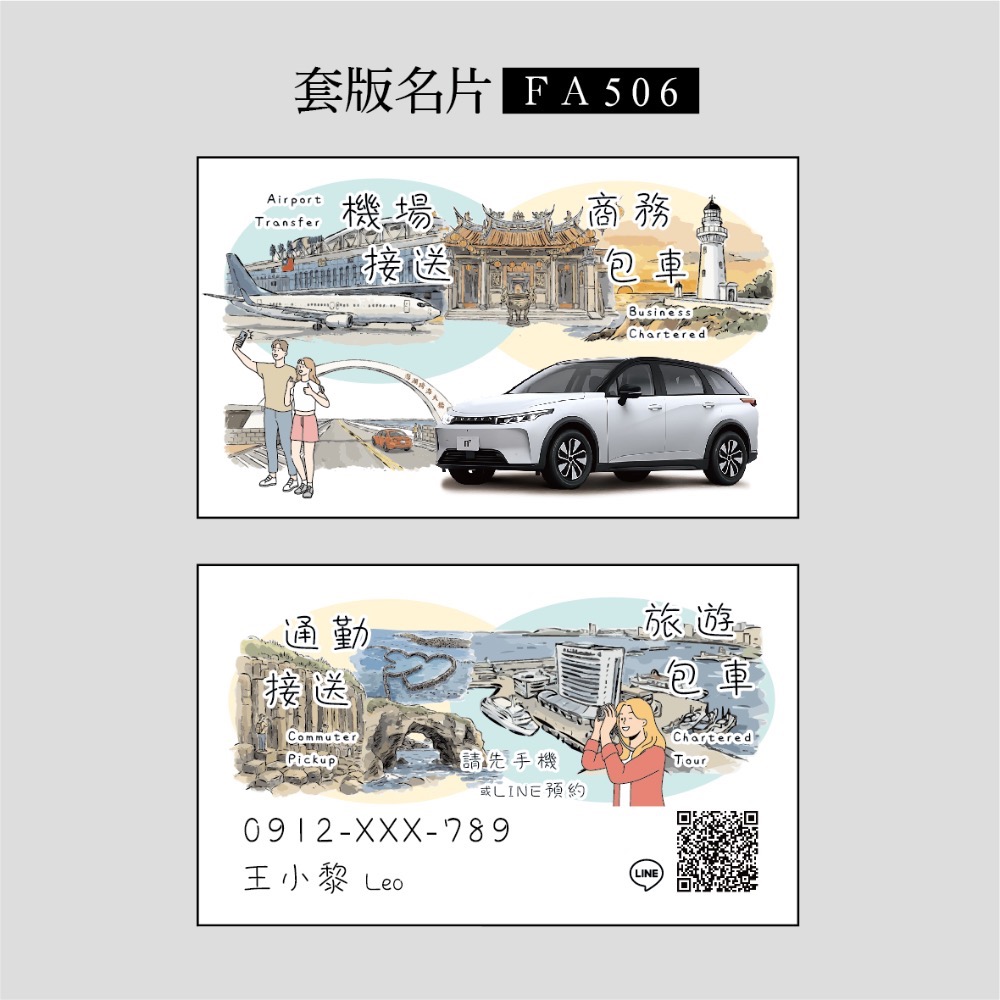 FA500~FA515專屬套版名片.名片設計.計程車.機場接送.多元計程車.景點風格名片-規格圖3