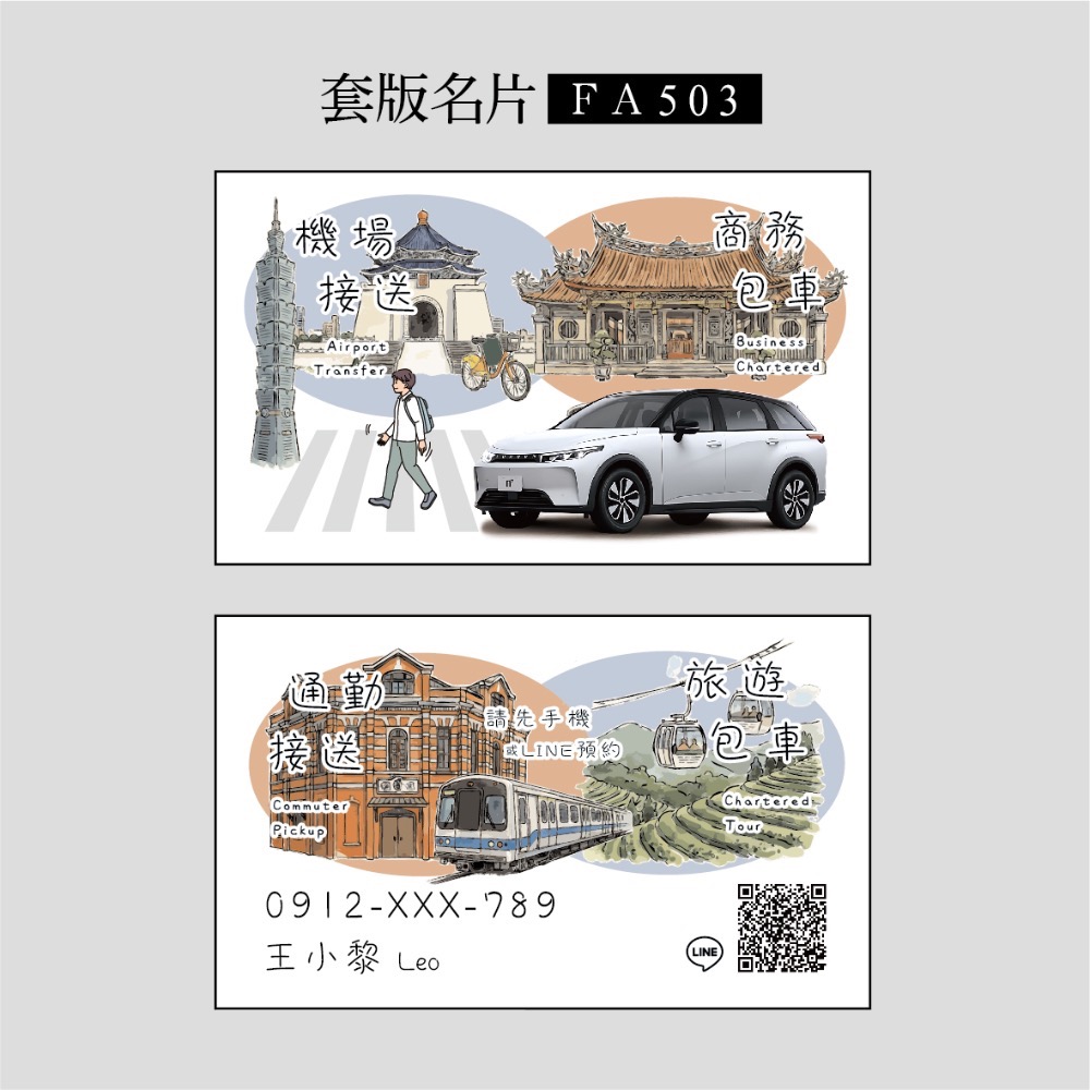 FA500~FA515專屬套版名片.名片設計.計程車.機場接送.多元計程車.景點風格名片-規格圖3
