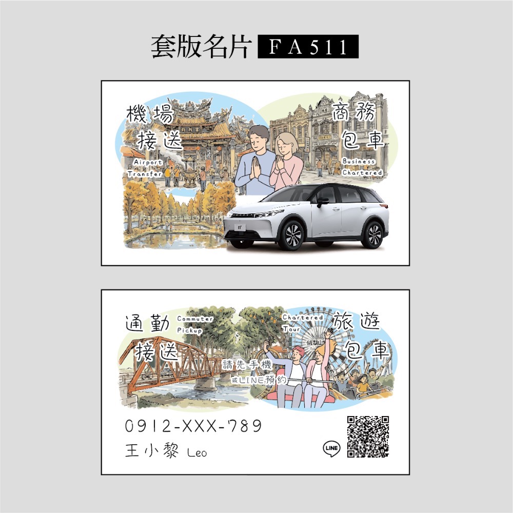 FA500~FA515專屬套版名片.名片設計.計程車.機場接送.多元計程車.景點風格名片-規格圖3