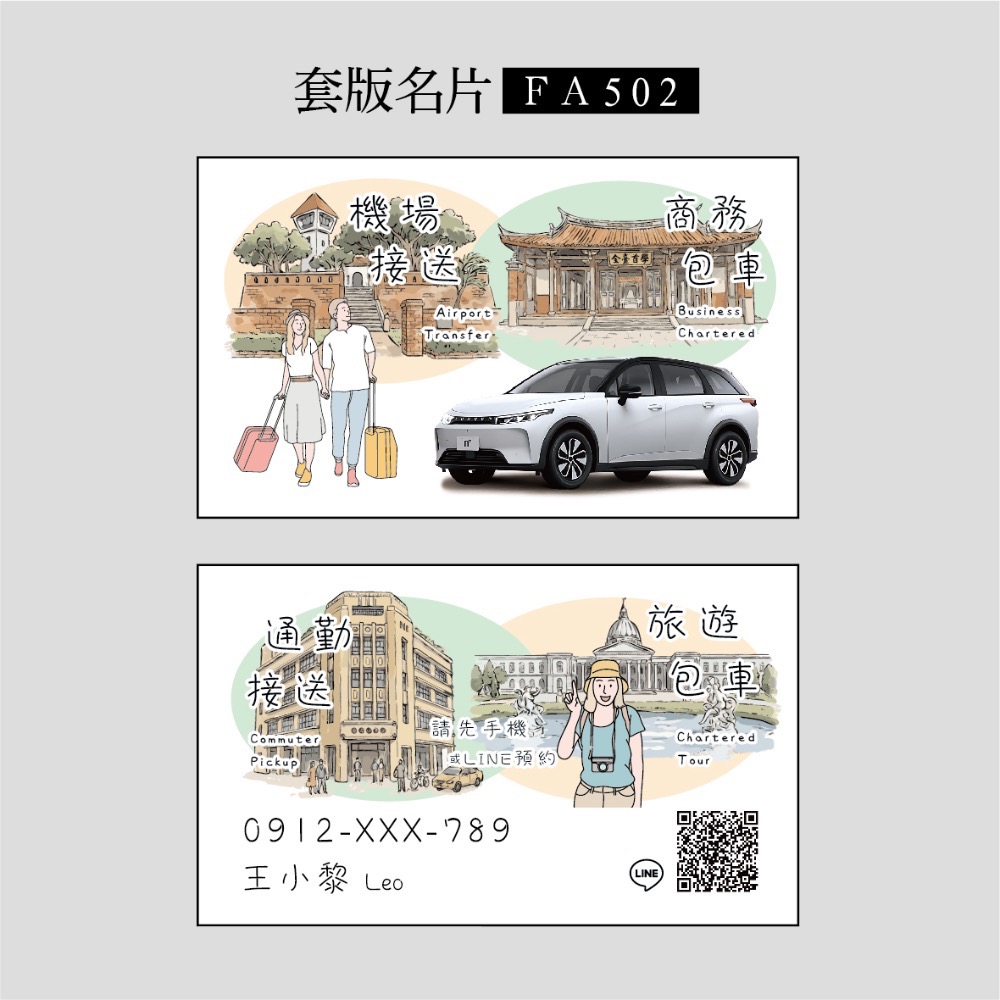 FA500~FA515專屬套版名片.名片設計.計程車.機場接送.多元計程車.景點風格名片-規格圖3