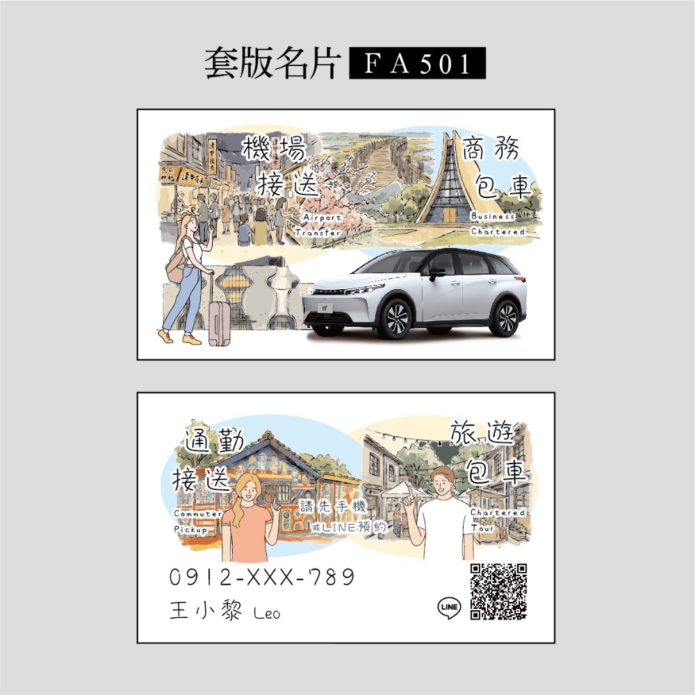 FA500~FA515專屬套版名片.名片設計.計程車.機場接送.多元計程車.景點風格名片-規格圖3