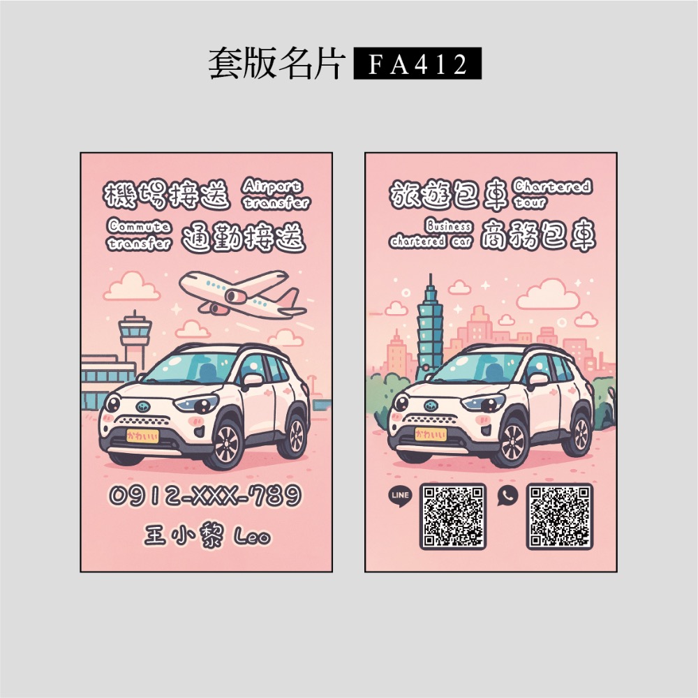 FA411專屬套版名片.機場接送.多元計程車.創意名片.可愛個性風格名片.toyota corolla cross-規格圖3