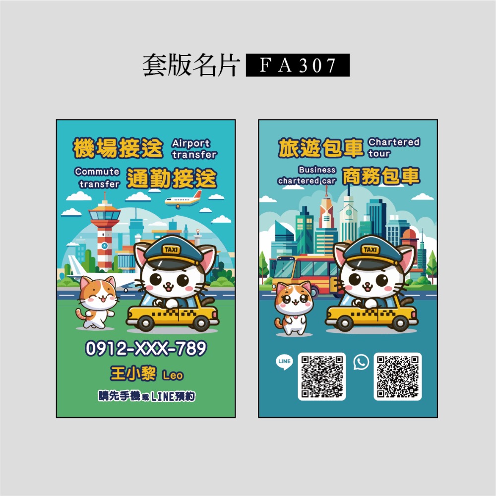 FA307.FA310專屬套版名片.名片設計.計程車.機場接送.多元計程車.可愛的名片-規格圖3