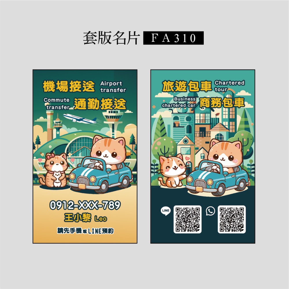 FA307.FA310專屬套版名片.名片設計.計程車.機場接送.多元計程車.可愛的名片-規格圖3