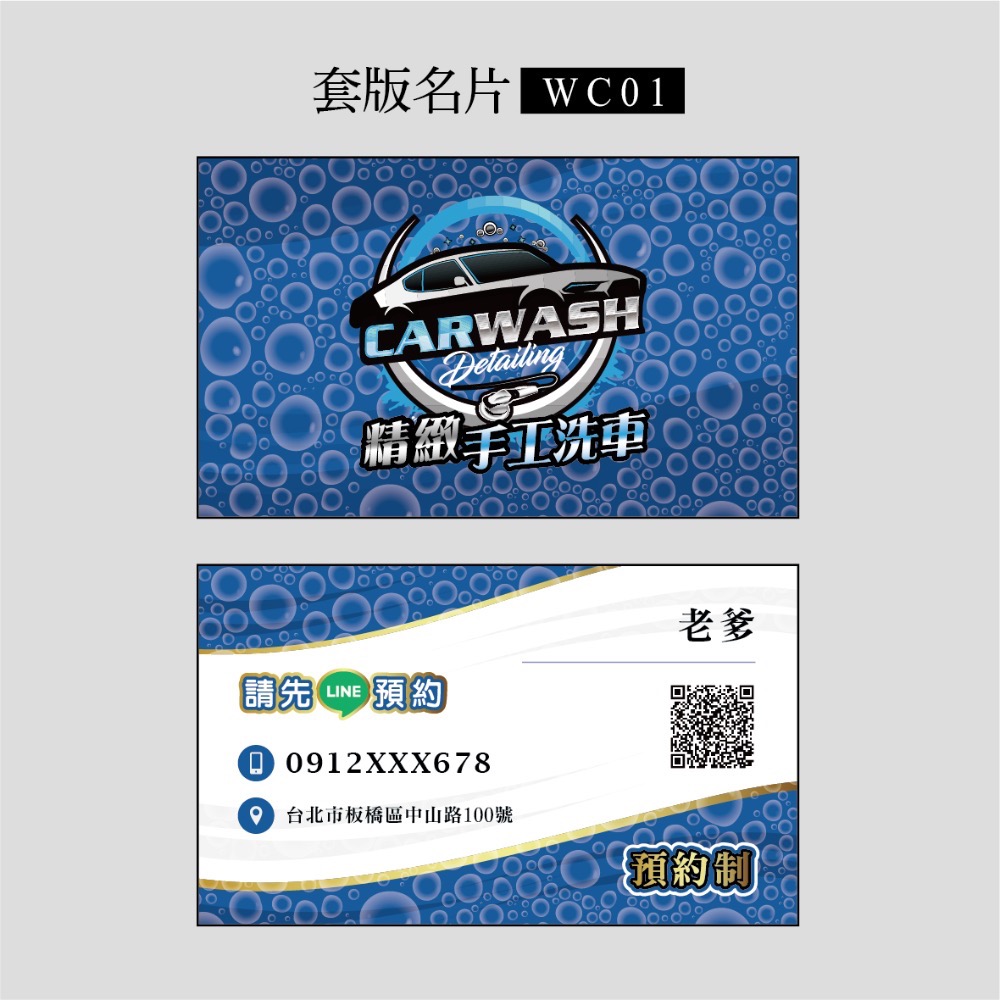 WC01~WC09套版名片.名片設計.精緻洗車.手工洗車.汽車美容.個人洗車.預約洗車.預約制.洗車美容.WC-規格圖3