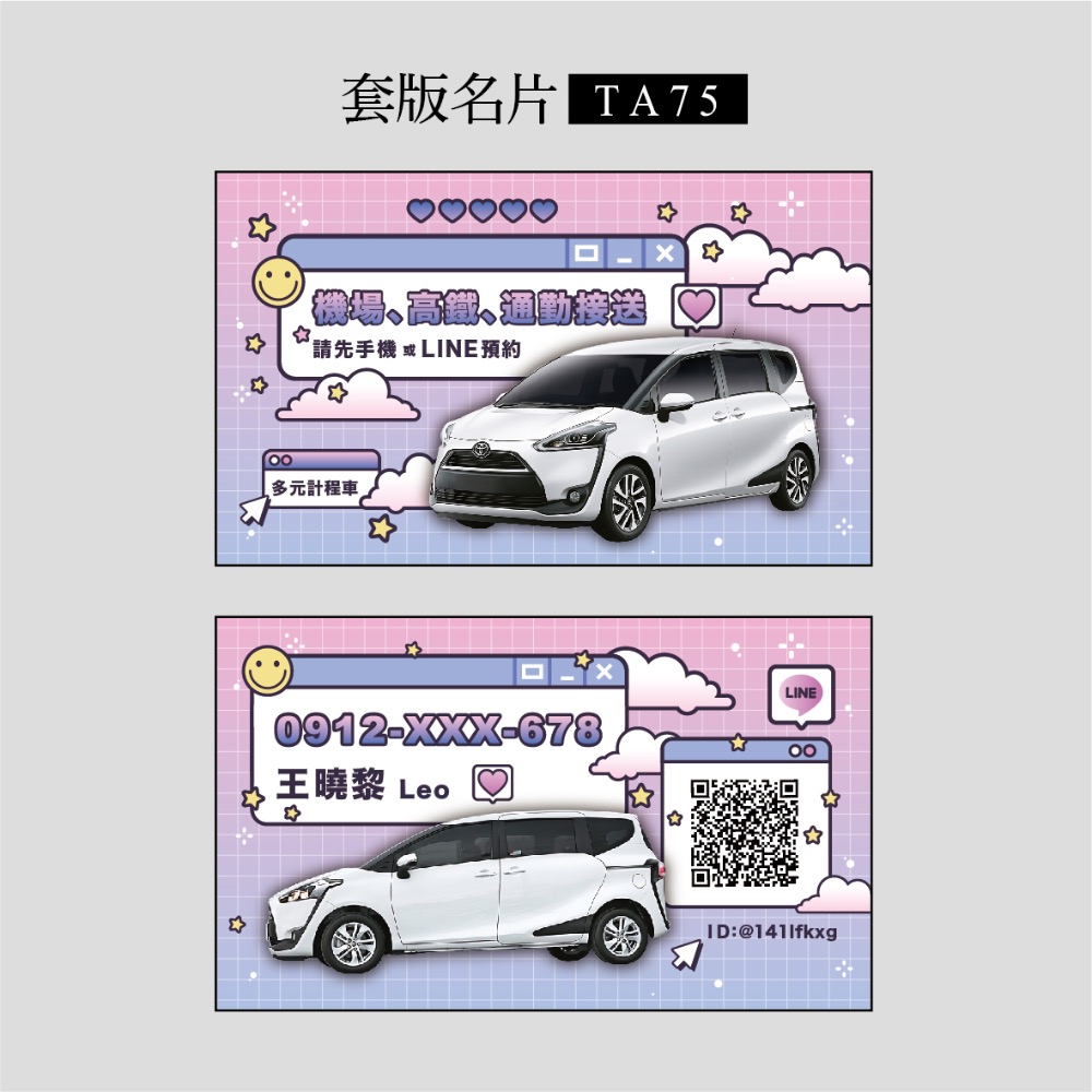 TA75套版名片.名片設計.計程車.機場接送.多元計程車.Toyota Sienta-規格圖3