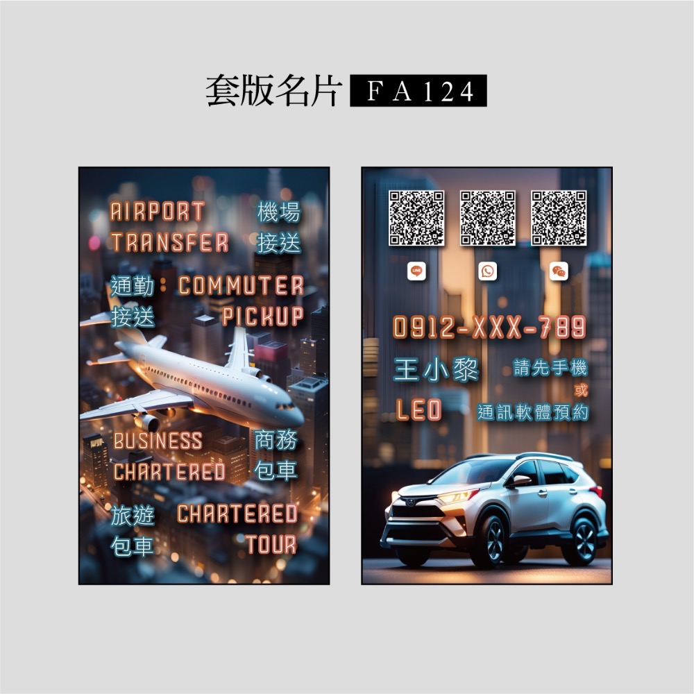 FA123.FA124.FA125.FA126專屬套版名片.名片設計.計程車.機場接送.多元計程車.科幻風名片-規格圖3