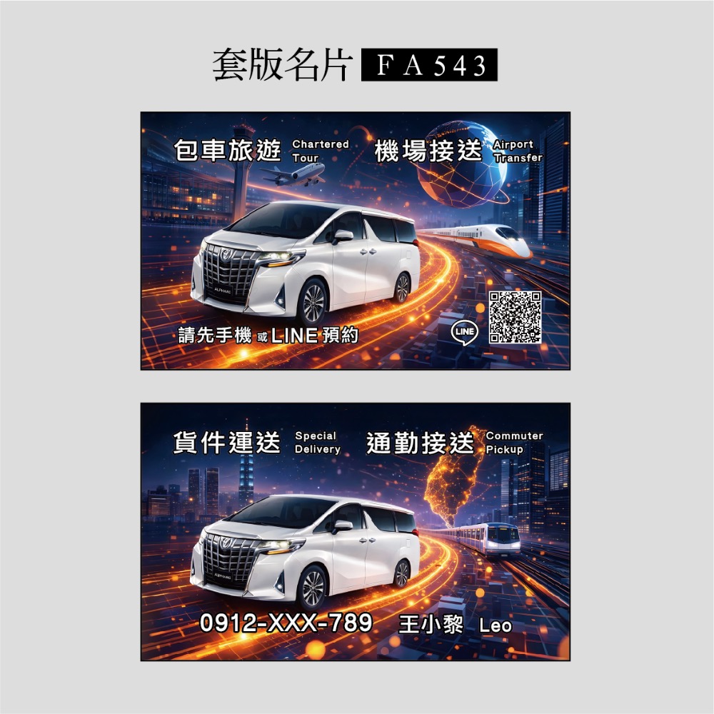FA539.FA541.FA542.FA543專屬套版名片機場接送.多元計程車.阿法車款.Toyota Alphard-規格圖3