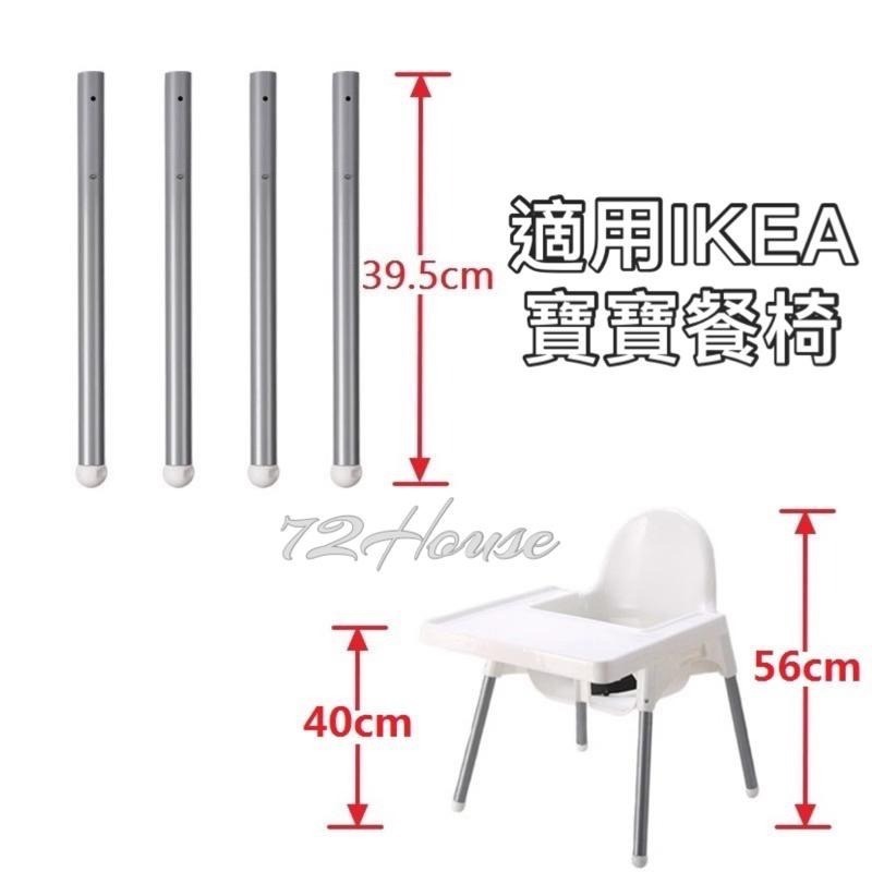 IKEA 兒童餐椅適用 矮椅腳 4支裝 矮腳 短腳 矮腿 短腿 39.5公分 ANTILOP 寶寶餐椅適用 幼兒學習吃飯-細節圖2