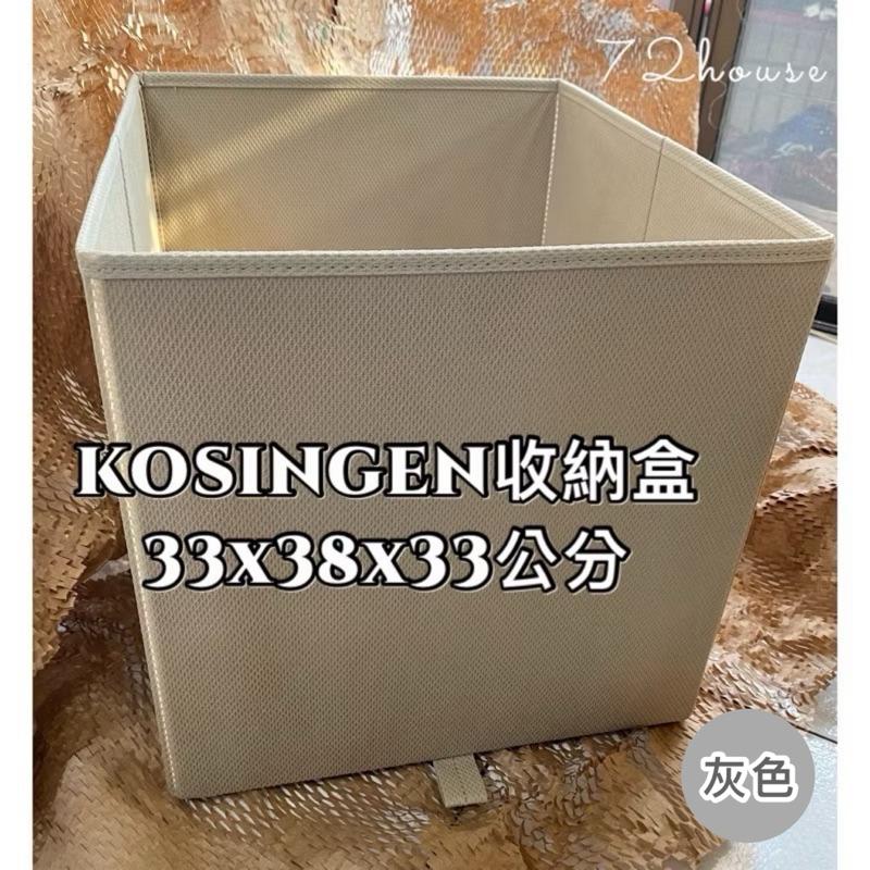 IKEA正品附發票 灰色 KOSINGEN收納盒 drona收納盒 33X38X33公分 儲物盒 四格八格 層架收納盒-細節圖2