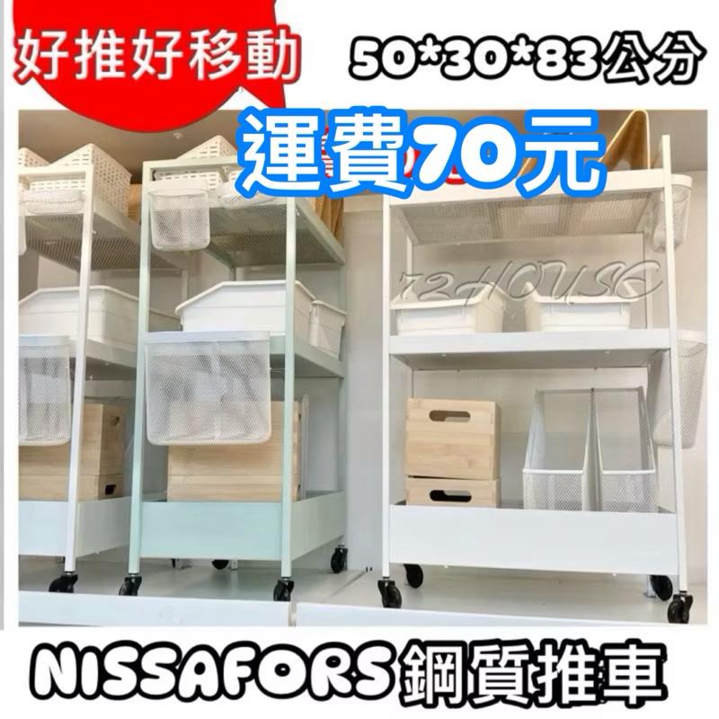 IKEA 當天出 NISSAFORS推車 鋼質推車 廚房收納 餐車 三層推車 美容美甲美髮 收納推車 網籃推車-細節圖7
