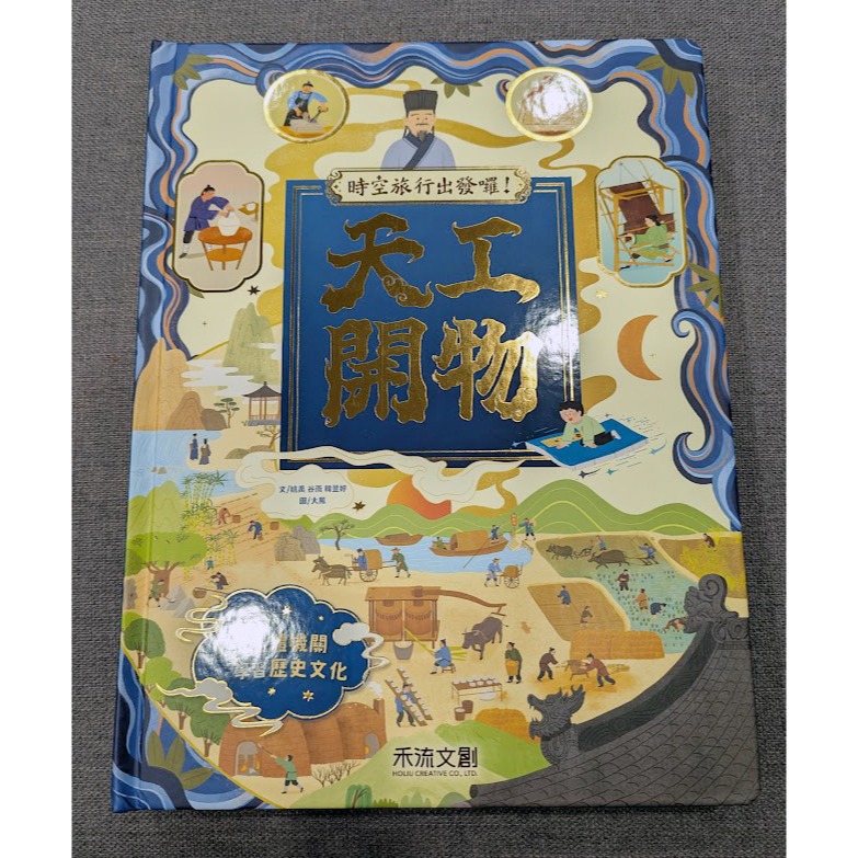 (9.9成新)【禾流文創】時空旅行出發囉！天工開物 / 傳統節慶 / 神話世界-細節圖5