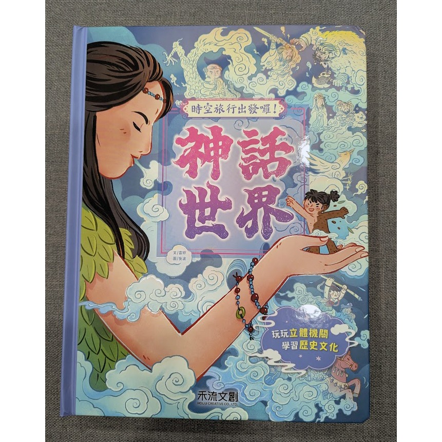 (9.9成新)【禾流文創】時空旅行出發囉！天工開物 / 傳統節慶 / 神話世界-細節圖6