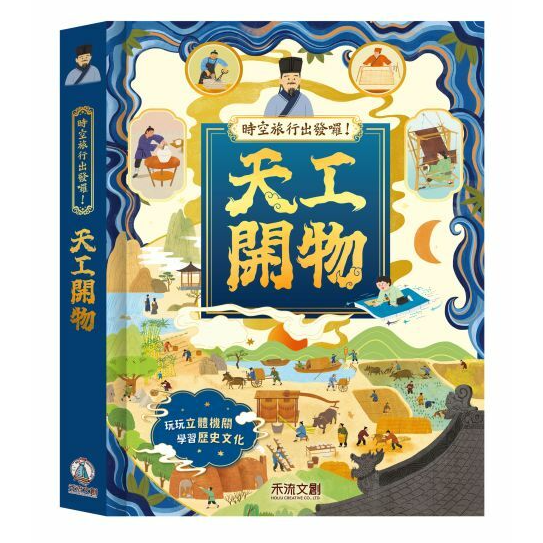 (9.9成新)【禾流文創】時空旅行出發囉！天工開物 / 傳統節慶 / 神話世界-規格圖6