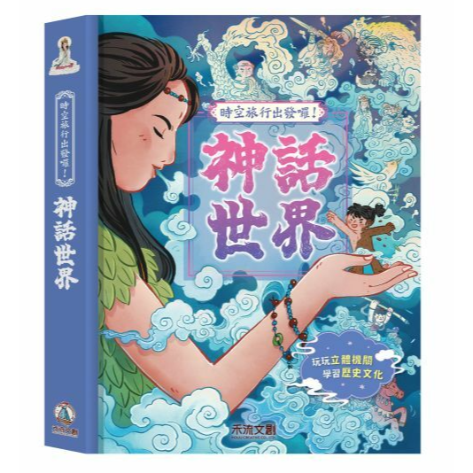 (9.9成新)【禾流文創】時空旅行出發囉！天工開物 / 傳統節慶 / 神話世界-規格圖6