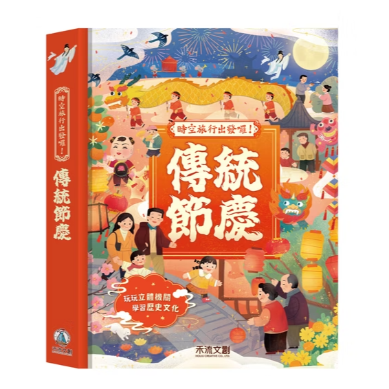 (9.9成新)【禾流文創】時空旅行出發囉！天工開物 / 傳統節慶 / 神話世界-規格圖6
