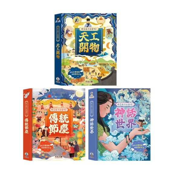 (9.9成新)【禾流文創】時空旅行出發囉！天工開物 / 傳統節慶 / 神話世界-規格圖6